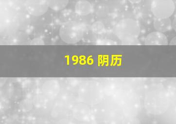 1986 阴历